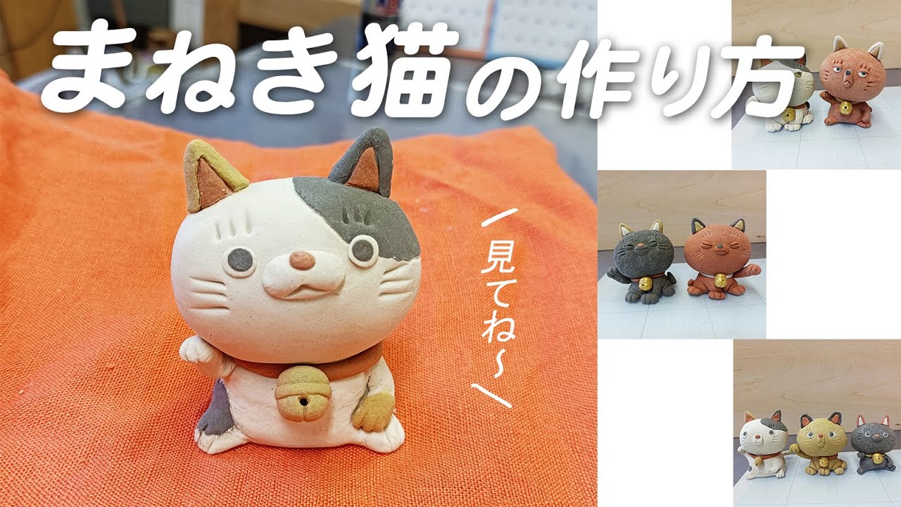 ひなたぼっこ・粘土】まねき猫の作り方 - YouTube