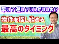 【賃貸物件探し】探しはじめるタイミングと決めるタイミング『賃貸の部屋探し』