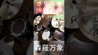 【Toho】カリスマ煉獄天神【森羅万象】叩いてみたss #ドラム #drums んんん