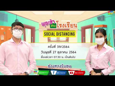 ติดตามรับชม รายการพุธเช้า...ข่าวโรงเรียน ครั้งที่ 39/2564 ประจำวันพุธที่ 27 ตุลาคม 2564