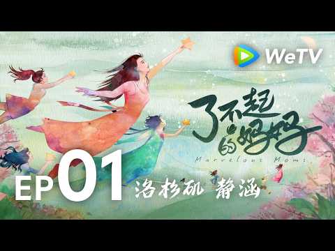 【了不起的妈妈 Marvelous Moms】EP01 | 洛杉矶 静涵： 学霸妈妈的“冠军”养成计划