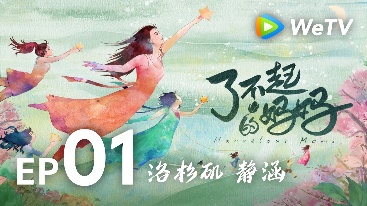 【了不起的妈妈 Marvelous Moms】EP01 | 洛杉矶 静涵： 学霸妈妈的“冠军”养成计划