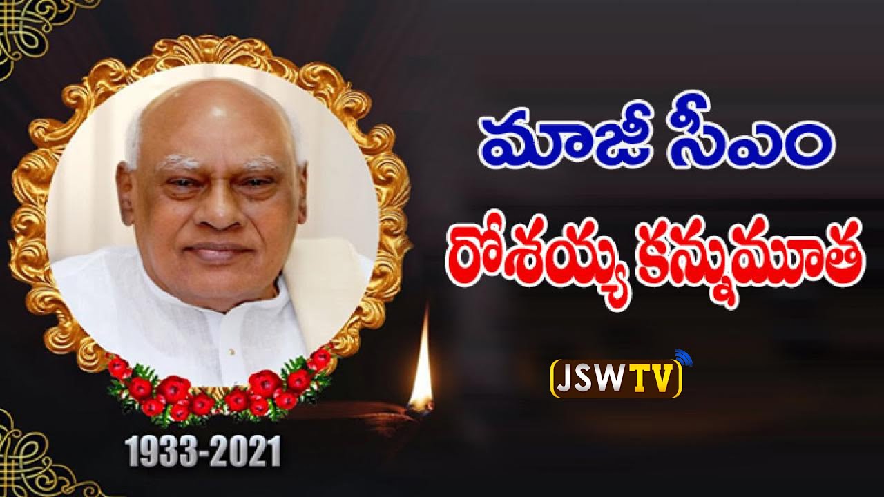Ex Tamilnadu Governor Rosaiah Passed Away | Former CM Konijeti Rosaiah Was No More | JSW Tv