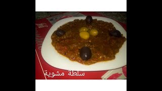 مطبخ ام وليد سلطة مشوية و فيديو تدعيمي لقناة cuisine de karima وصفات من مطبخ كريمة screenshot 3