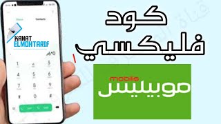 كود ارسال رصيد من موبيليس الى موبيليس| كيفاش تفليكسي من mobilis