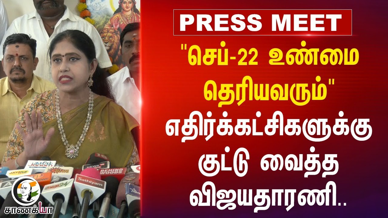 "செப்-22 உண்மை தெரியவரும்" எதிர்க்கட்சிகளுக்கு  குட்டு வைத்த Vijayadharani | Pressmeet | BJP