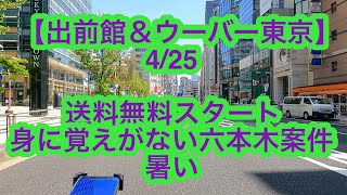【出前館&ウーバー東京】4月25日-送料無料スタート、身に覚えがない六本木案件、暑い