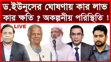 Breaking: ড.ইউনূসের ঘোষণায় কার লাভ কার ক্ষতি ? অকল্পনীয় পরিস্থিতি ! | বিশ্লেষক: আমিরুল মোমেনীন মানিক
