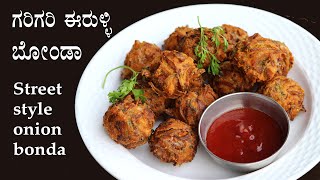 (ಗರಿಗರಿ ಈರುಳ್ಳಿ ಬೋಂಡಾ) Eerulli bonda recipe Kannada | Evening snacks recipes | Onion bajji pakoda