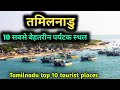 Tamilnadu top 10 tourist places     10  