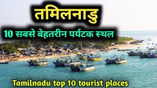 Tamilnadu top 10 tourist places, तमिलनाडु में घूमने के 10 सर्वश्रेष्ठ स्थान