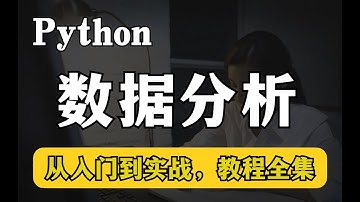 冒死上传！目前B站最完整的Python数据分析-数据挖掘教程，从入门到项目实战，学完即可就业！ p01 00.Python数据分析前言
