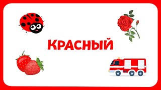 картинка: Учим цвета и учимся говорить - Развивающий мультик для самых маленьких