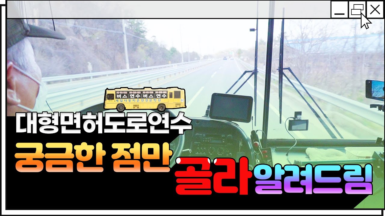 버스운전 실전이 필요하다면?! 이 영상 보면 버스도로연수 만사OK