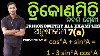 ତ୍ରିକୋଣମିତି basic concept of Trigonometry odia(class 9 odia medium) || All examples ଅନୁଶୀଳନୀ 7(a)