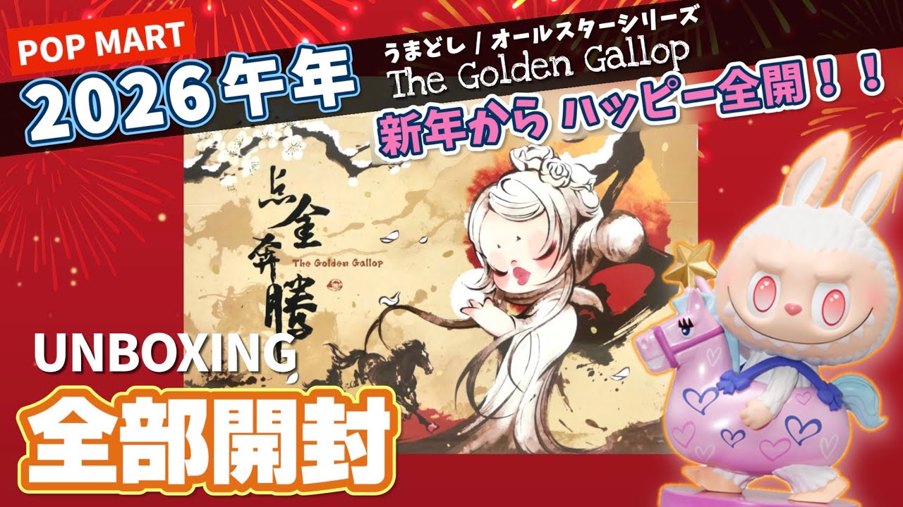 【popmart 2026年干支シリーズ】全部開封で今年もハッピー！The Golden Gallopはスペシャルカラー入りアソートです♪