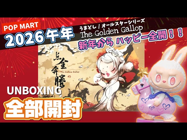 popmart 2026 Zodiac Series] Open them all and be happy this year