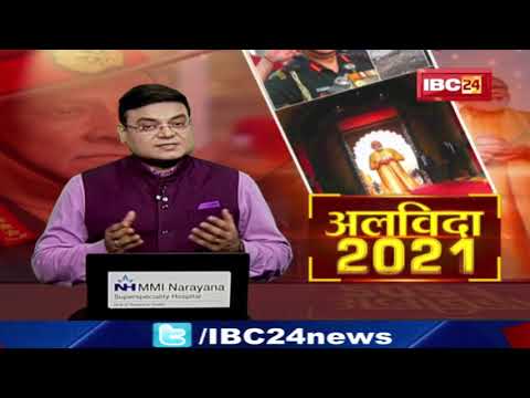 अलविदा 2021: 2021 की उपलब्धियां। कैसा रहा साल 2021 ... 2021 में जो हमें छोड़कर चले गए