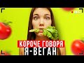 КОРОЧЕ ГОВОРЯ, Я ВЕГЕТАРИАНЕЦ [От первого лица] - Я ВЕГАН