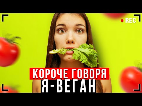 видео: КОРОЧЕ ГОВОРЯ, Я ВЕГЕТАРИАНЕЦ [От первого лица] - Я ВЕГАН