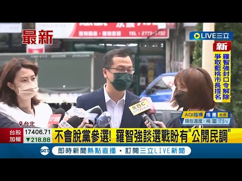 #三立最新 兩度被黨中央勸緩後宣布參選！ 羅智強封口令解除將爭取藍營桃園市長提名 "不會脫黨參選"羅智強談選戰盼有公開民調｜記者 鄭凱中｜【LIVE大現場】20220406｜三立新聞台
