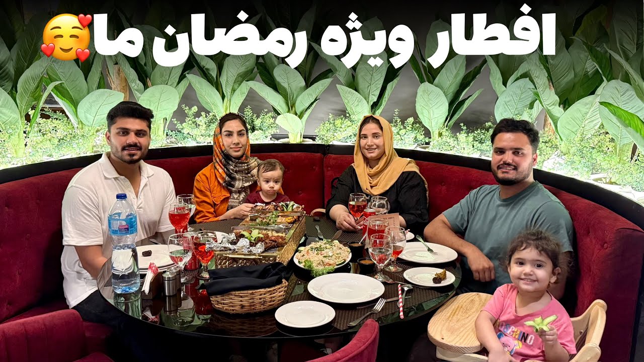افطاری ویژه رمضان ما با خالد وفرشته در رستورانت 5 star⭐️