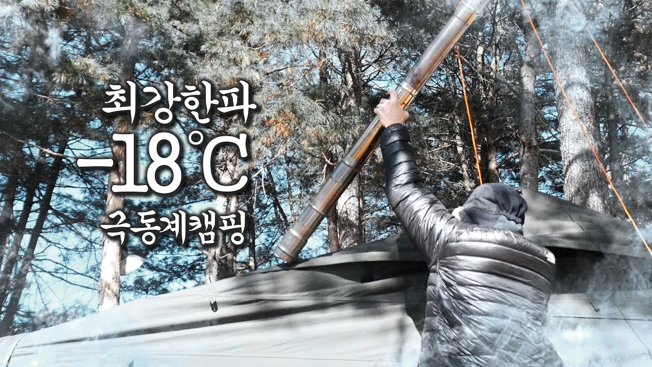 최강한파 극동계 캠핑｜영하 18도에서 과연 캠핑할수 있을까?