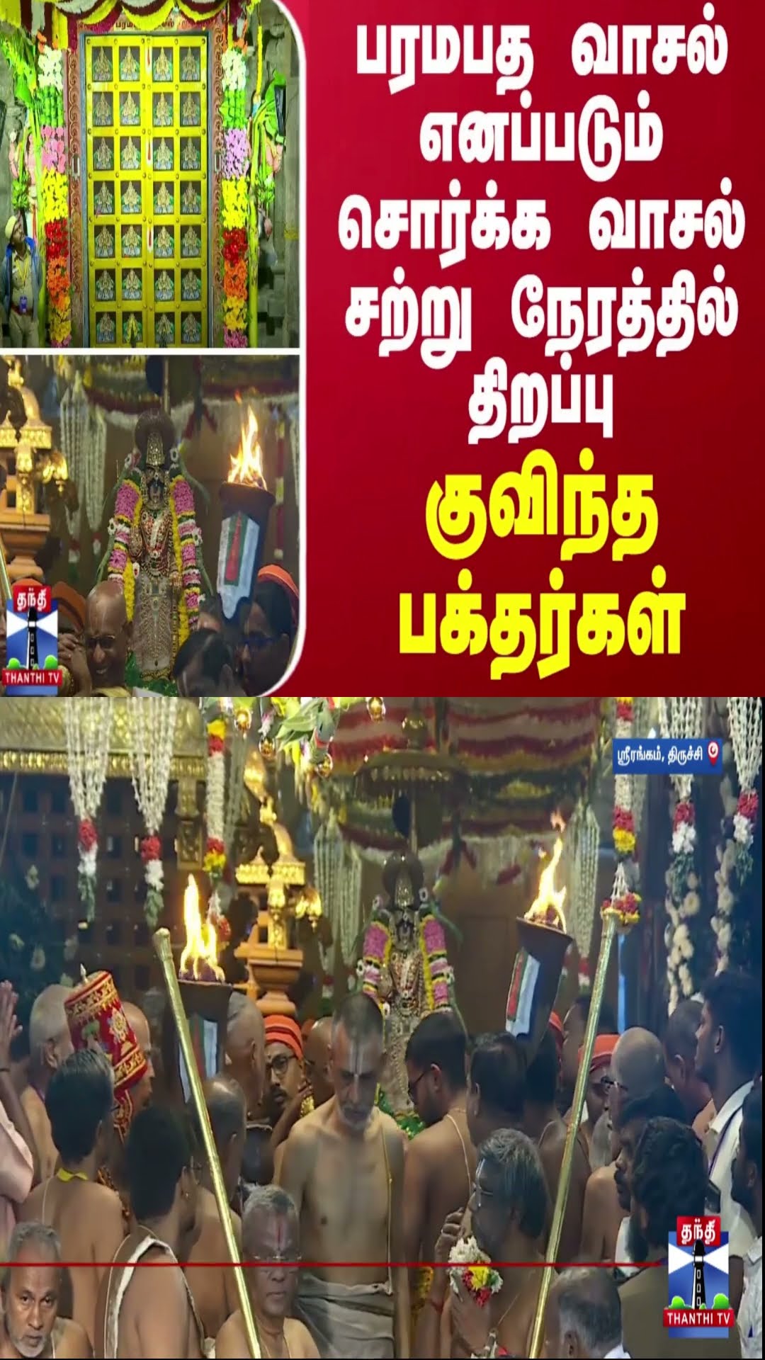 பரமபத வாசல் எனப்படும் சொர்க்க வாசல் சற்று நேரத்தில் திறப்பு - குவிந்த பக்தர்கள்