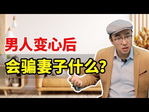 男人变心后会骗妻子什么？最聪明的治法！