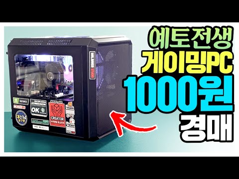 형이 가져온 똥컴 예토전생 후 <strong>1000원에</strong> 팔립니다? 게이밍PC 천원경매 [형사3편]