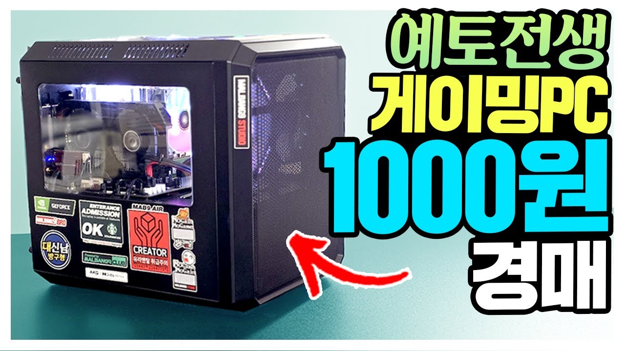 형이 가져온 똥컴 예토전생 후 1000원에 팔립니다? 게이밍PC 천원경매 [형사3편]