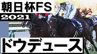 「ドウデュースだ！武豊の悲願なる」【朝日杯フューチュリティステークス2021】