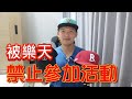 被樂天禁止參加球場活動？不能影響到我的個人權益吧？ image