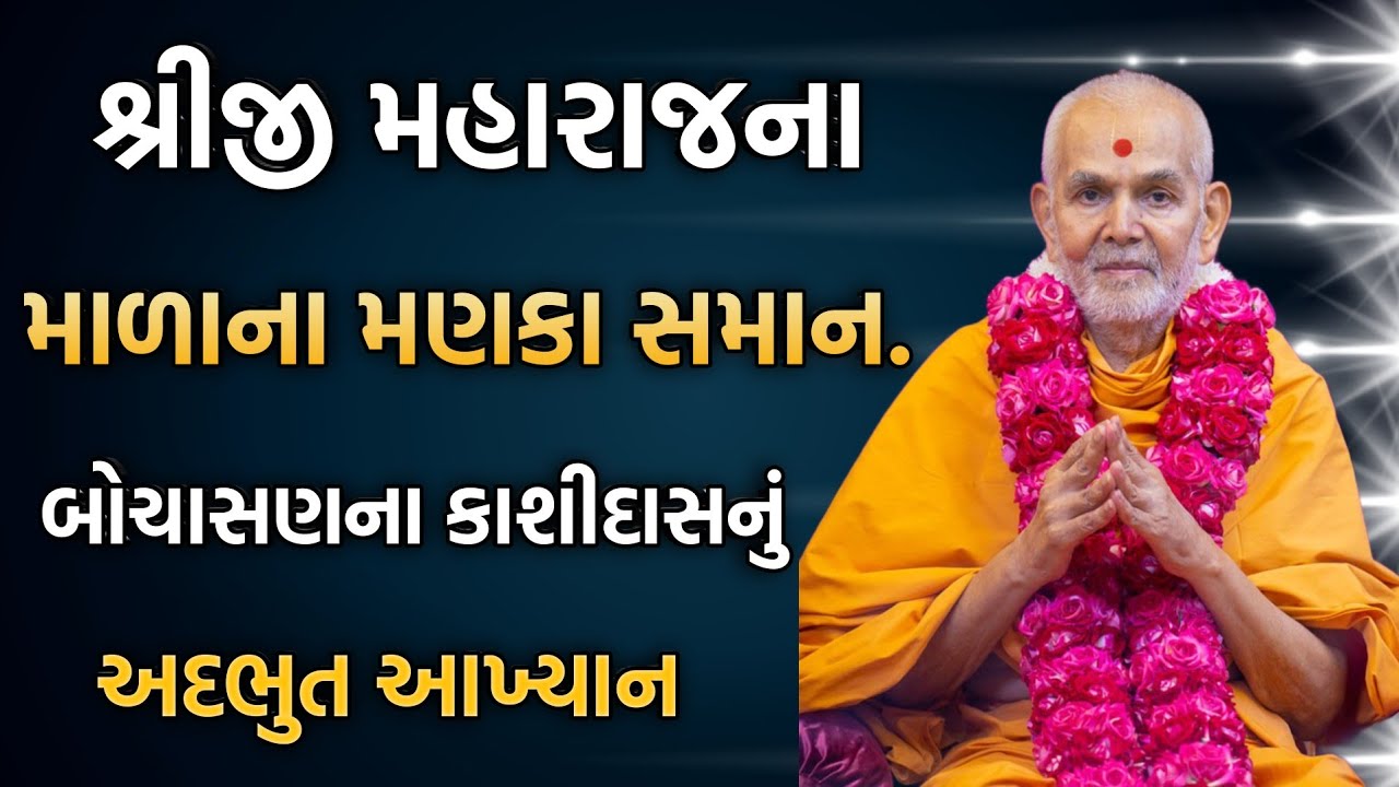 શ્રીજી મહારાજના માળાના મણકા સમાન બોચાસણના કાશીદાસ | #baps#pravachan#satsang#motivation#katha#2026