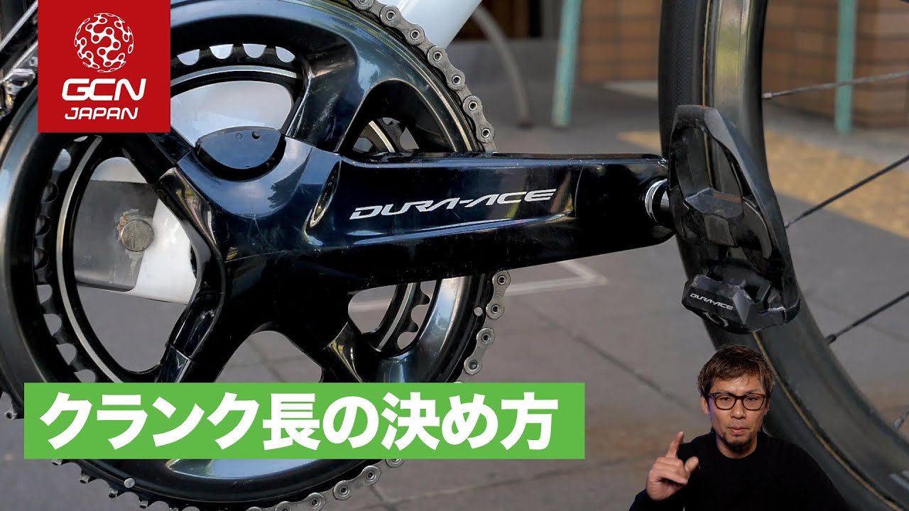 身長だけでは決められない!? 意外と奥が深いクランク長の決め方