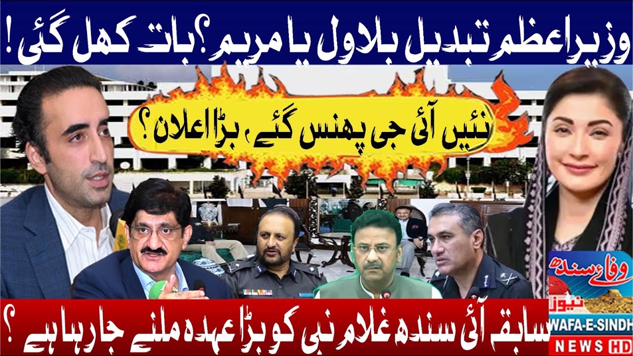 PM Change? Bilawal or Maryam? | IG Sindh Announced? Big Shocking Update!