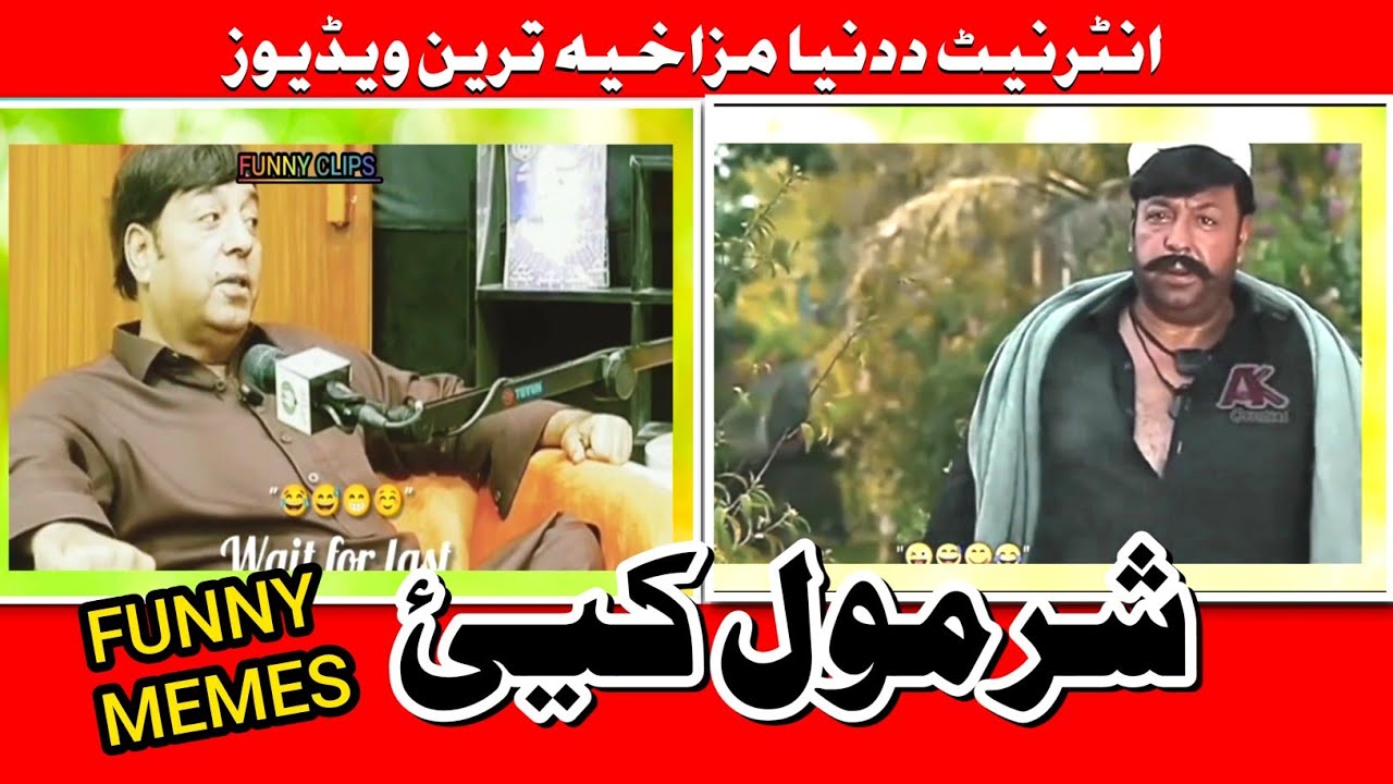 Pushtu Meme Pashto Funny Memes 2026 🤣Funny Clips 😁Pashto Funny Video - YouTube
