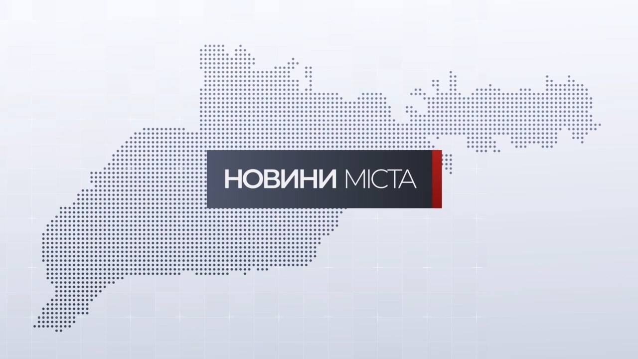 Новини міста | 6 березня 2026