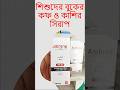 শিশুদের বুকের কফ ও কাশির সিরাপ #shorts