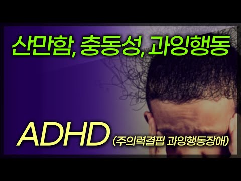   주의력결핍 과잉행동장애 ADHD 이럴 때 의심해보세요 부산MBC TV닥터인사이드 160327 방송