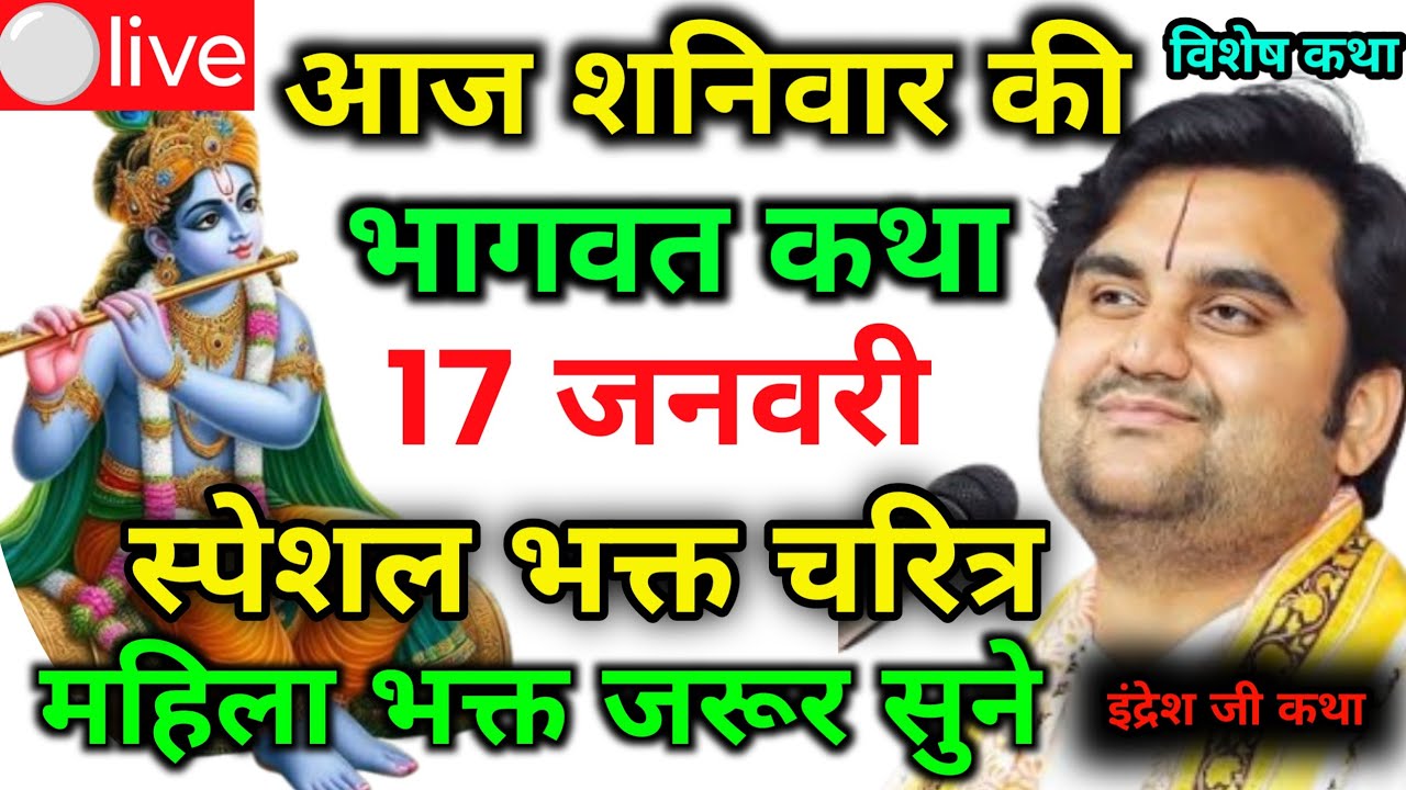 आज की कथा 17 🔴 जनवरी 2026 | pujya Shri Indresh Upadhyay bhagbat Katha Vrindavan🙏 