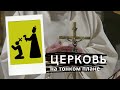 Христианская церковь. Исследование. Регрессивный гипноз.