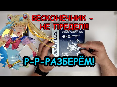 РАЗБОРКА КАТУШКИ NAUTILUS TWIN FORCE HD 4000 ; куда бы добавить подшипников
