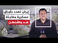 الحرس الثوري يهدد منشآت النفط بالمنطقة في مرمى نيراننا