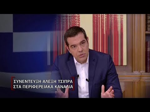 Ο Αλέξης Τσίπρας στην περιφερειακή τηλεόραση | Διακαναλική Συνέντευξη