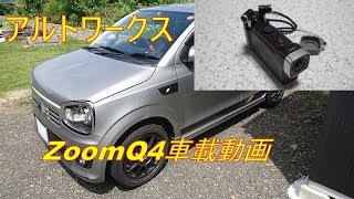 アルトワークス　ZoomQ4車載動画　ピッチングストッパーその後の感想と、エンジン音収録についてとか