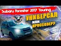 Кто ты? Subaru Forester  2017 Turing КРОССОВЕР или УНИВЕРСАЛ? [авто из сша под ключ 2021]