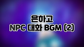 [은하고] NPC 대화 BGM (2) | 좀비고브금저장소