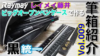 【文房具紹介】レイメイ藤井のビッグオープンペンケースを使った「黒統一」筆箱紹介です。