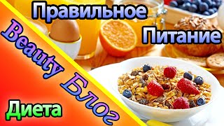 Beauty Блог. Диета Часть 1: Мое правильное питание Beauty Блог. Диета Часть 1: Мое правильное питание
